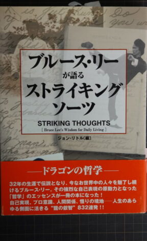 ブルース・リーが語るストライキングソーツ