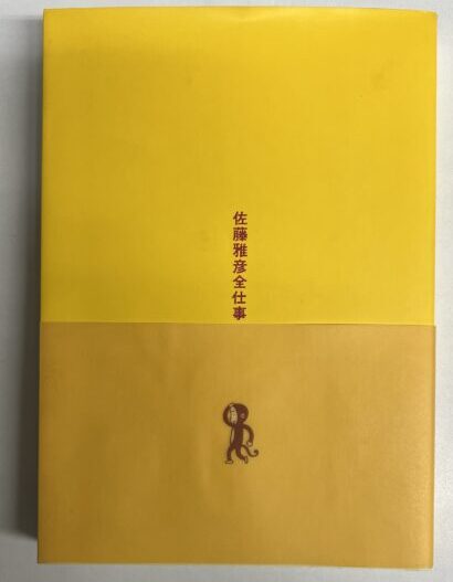 佐藤雅彦全仕事 - BOOK AND SONS オンラインストア