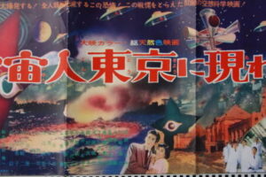 ポスター「宇宙人東京に現る」