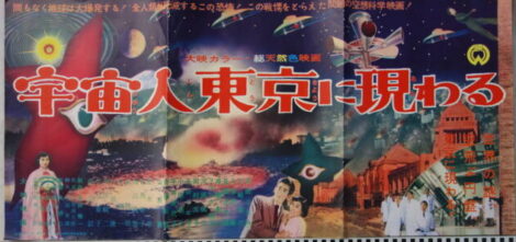 ポスター「宇宙人東京に現る」