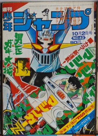 少年ジャンプ マジンガーＺ新連載号