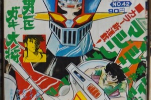 少年ジャンプ マジンガーＺ新連載号