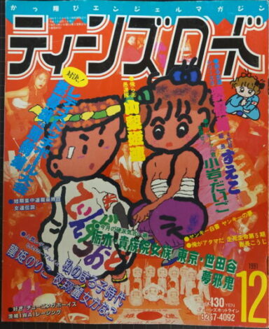 ティーンズロード1991年12月号