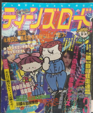 ティーンズロード1991年12月号