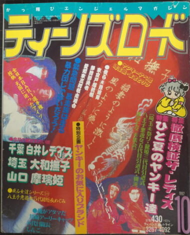    ティーンズロード1992年10月号