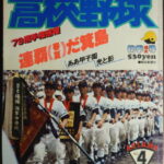 高校野球 報知新聞社