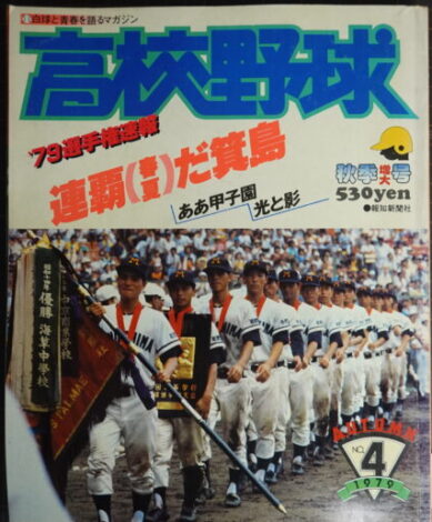 高校野球 報知新聞社