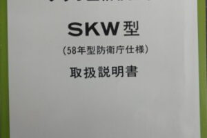 取扱説明書 いすゞ全輪駆動車 SKW型 58年型防衛庁仕様 昭和58年