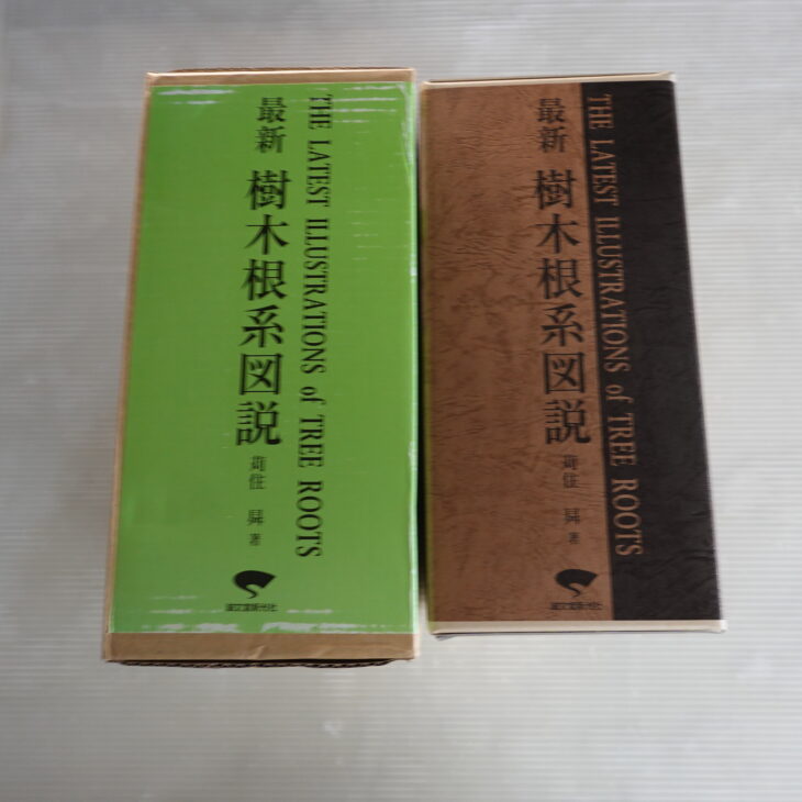 最新樹木根系図説 | 古本買取店エーブック