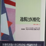『逸脱と医療化――悪から病いへ』