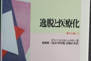 『逸脱と医療化――悪から病いへ』