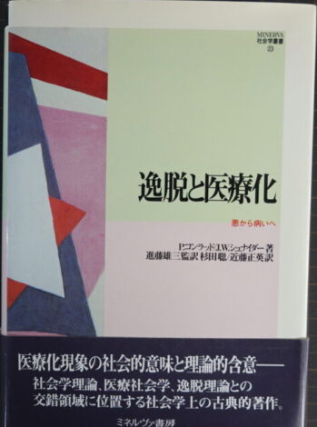 『逸脱と医療化――悪から病いへ』
