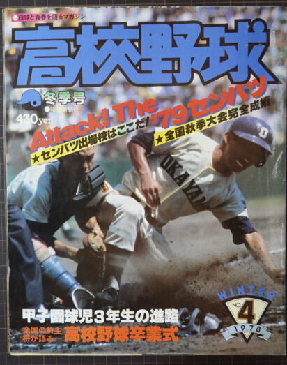 報知高校野球 1983-3 5+6月号 池田、夏春〝連覇〟'83センバツ