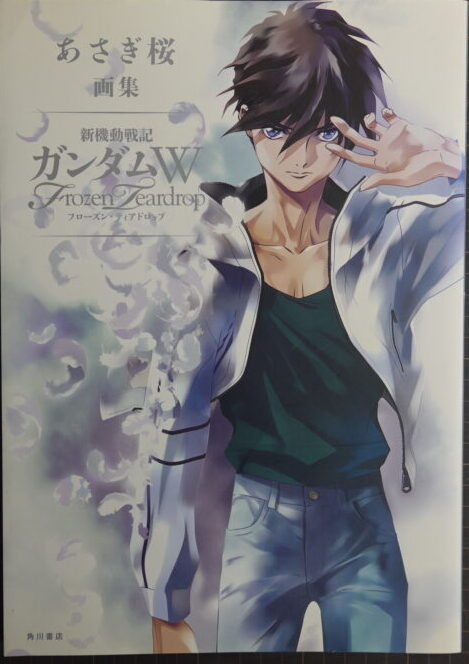 中古本 あさぎ桜画集 新機動戦記ガンダムW フローズン・ティアドロップ 初版 あさぎ桜画集 新機動戦記ガンダムW フローズン・ティアドロップ