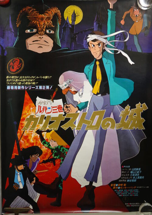 激レア】カリオストロの城 ルパン ポスターB 宮崎駿 B2サイズ
