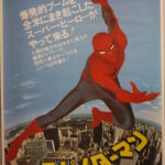 スパイダーマン1977年