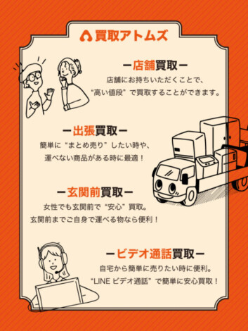買取アトムズ