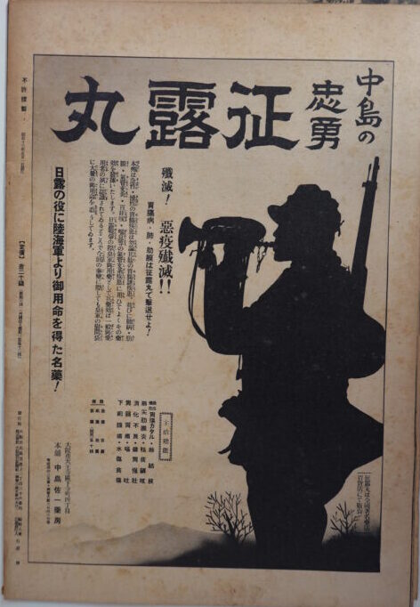 宅配買取】支那事変画報の広告が興味深い!征露丸/メンソレータム/熱量