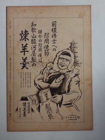 前線将士への慰問使節 糖分の慰問使は 和歌山駿河屋製の焙羊羹