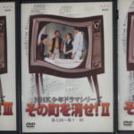DVDその町を消せ
