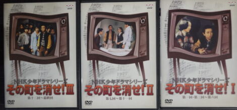 DVDその町を消せ