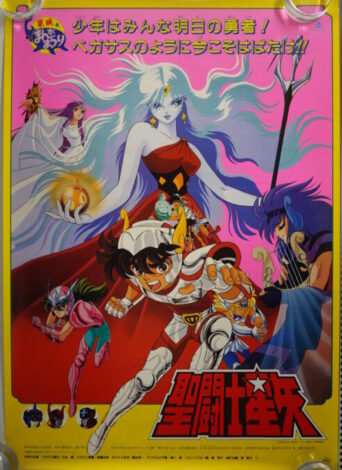 聖闘士星矢ポスター