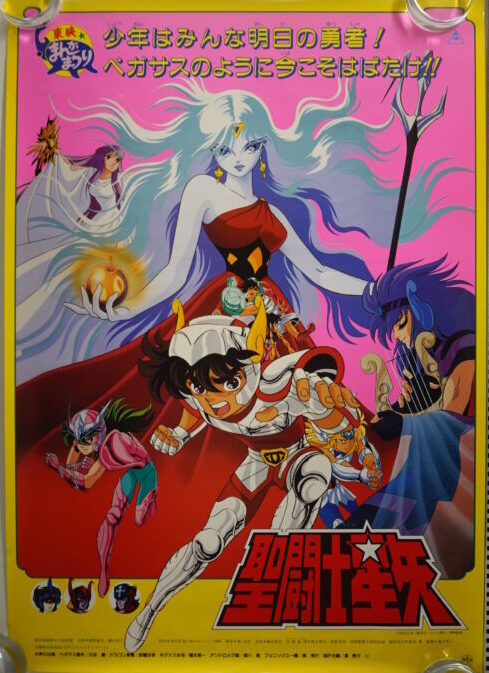 聖闘士星矢　最終聖戦の戦士たち　非売品映画ポスター　東映まんがまつり 聖闘士星矢 最終聖戦の戦士たち 非売品映画ポスター 東映まんが