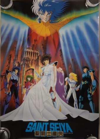 聖闘士星矢ポスター