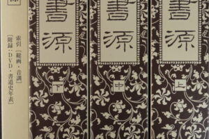 大書源