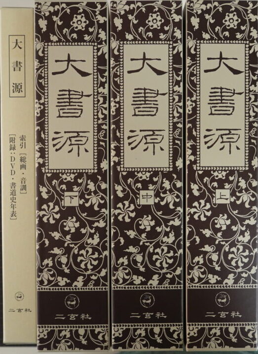 M&A 大書源 全3巻＋別巻（索引・DVD付）二玄社 書道辞典 漢字字典 DSC08607-e1749084008446.jpg