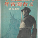 大東亜戦争と台湾青年 写真報道 朝日新聞社 昭和19年