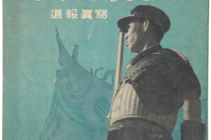 大東亜戦争と台湾青年 写真報道 朝日新聞社 昭和19年