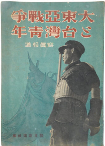 大東亜戦争と台湾青年 写真報道 朝日新聞社 昭和19年