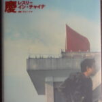 レスリー・チャン写真集