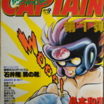 ヤングキャプテン創刊号