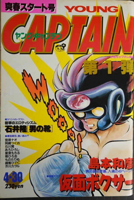 出張買取】ヤングキャプテン創刊号/島本和彦「仮面ボクサー