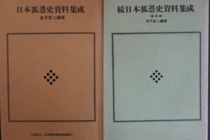 日本狐憑史資料集成 正続2冊セット 金子準二編著 日本精神病院協会発行 昭和41年頃 狐憑き