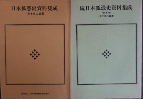 日本狐憑史資料集成 正続2冊セット 金子準二編著 日本精神病院協会発行 昭和41年頃 狐憑き