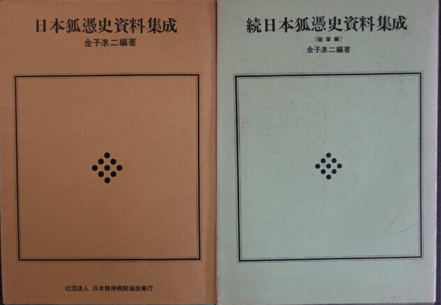 出張買取】金子準二著書『日本狐憑史資料集成』『日本精神病観史