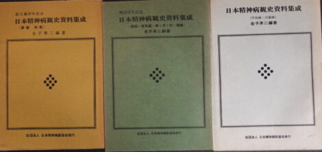 日本精神病観史資料集成