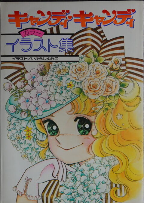キャンディキャンディ　イラストブック　いがらしゆみこ　なかよし付録 キャンディキャンディ イラストブック いがらしゆみこ なかよし