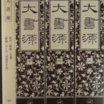 大書源