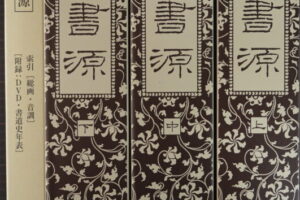 大書源