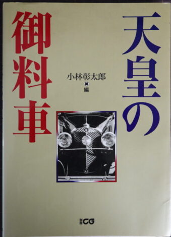天皇の御料車