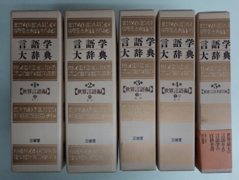 言語学大辞典