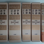 言語学大辞典