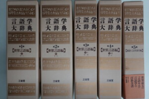 言語学大辞典