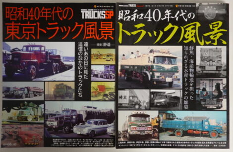 MODEL CARS TRUCKS SP 昭和40年代のトラック風景 東京トラック風景＋水産トラック風景 2冊
