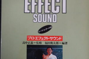 高中正義監修 プロ・エフェクト・サウンド ギター教則本&スコア付 シートレコード付属