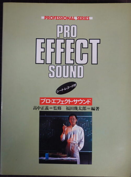 出張買取】高中正義監修 プロ・エフェクト・サウンド ギター教則本